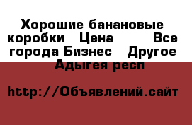 Хорошие банановые коробки › Цена ­ 22 - Все города Бизнес » Другое   . Адыгея респ.